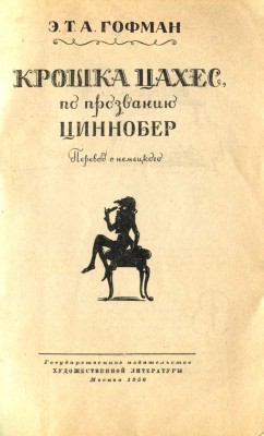 Гофман Э. Т. А. Крошка Цахес, по прозванию Циннобер / Пер. с нем. М.: Гослитиздат, 1956.